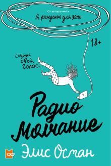 Радио Молчание