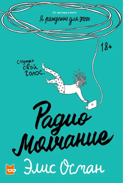 Обложка Радио Молчание Элис Осман