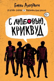 Обложка С любовью, Криквуд Бекки Алберталли