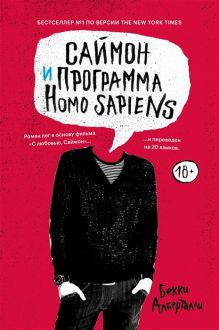 Обложка Саймон и программа Homo sapiens 