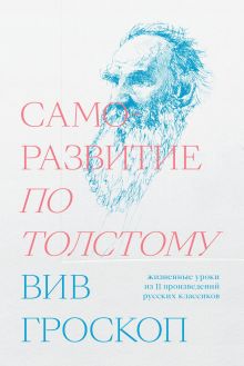 Обложка Саморазвитие по Толстому. Жизненные уроки из 11 п Вив Гроскоп