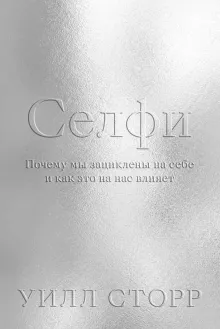 Селфи. Почему мы зациклены на себе и как это на нас влияет (переиздание 2024)