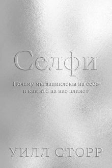 Обложка Селфи. Почему мы зациклены на себе и как это на нас влияет Уилл Сторр