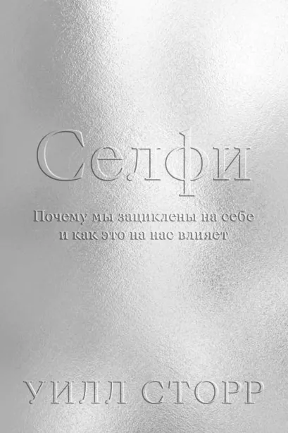 Обложка Селфи. Почему мы зациклены на себе и как это на нас влияет Уилл Сторр
