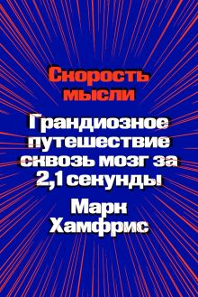 Обложка Скорость мысли. Грандиозное путешествие сквозь мозг за 2,1 секунды Марк Хамфрис