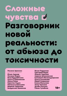 Обложка Сложные чувства. Разговорник новой реальности: от абьюза до токсичности Коллектив авторов