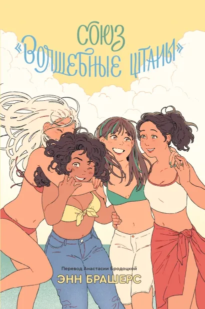 Обложка Союз "Волшебные штаны"