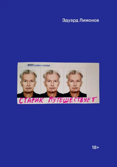 Обложка Старик путешествует Эдуард Лимонов