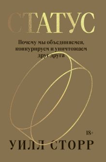 Обложка Статус. Почему мы объединяемся, конкурируем и уничтожаем друг друга Уилл Сторр