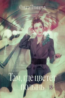 Там, где цветет полынь (кинообложка)