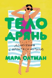 Обложка Тело дрянь. Донесения с фронта (и из тыла) Мара Олтман