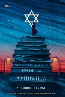 Обложка Хранительница книг из Аушвица Антонио Итурбе