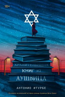 Обложка Хранительница книг из Аушвица Антонио Итурбе