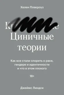 Циничные теории. Как все стали спорить о расе, гендере и идентичности и что в этом плохого