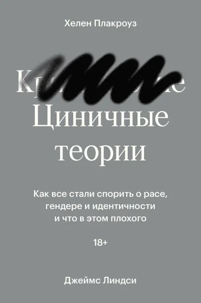 Обложка Циничные теории. Как все стали спорить о расе, гендере и идентичности и что в этом плохого Хелен Плакроуз