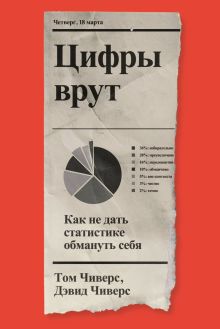 Обложка Цифры врут. Как не дать статистике обмануть себя Том Чиверс, Дэвид Чиверс