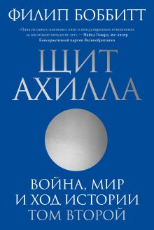 Обложка Щит Ахилла. Война, мир и ход истории. Том второй 