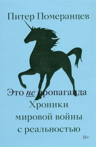Обложка Это не пропаганда. Хроники мировой войны с реальностью Питер Померанцев