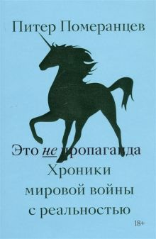 Обложка Это не пропаганда. Хроники мировой войны с реальностью Питер Померанцев