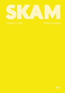 Обложка SKAM. Сезон 1. Ева Юлие Андем