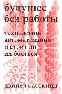 Будущее без работы. Технологии, автоматизация и стоит ли их бояться