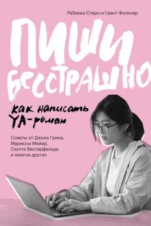 Обложка Пиши бесстрашно. Как написать YA-роман Ребекка Стерн, Грант Фолкнер