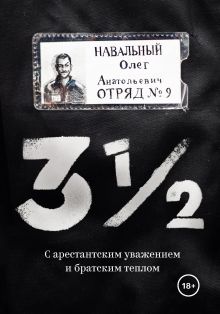 Обложка Три с половиной. С арестантским уважением и братским теплом Олег Навальный