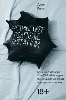 Эзотерическое подполье Британии. Как Coil, Current