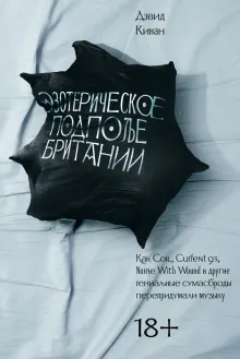 Эзотерическое подполье Британии. Как Coil, Current