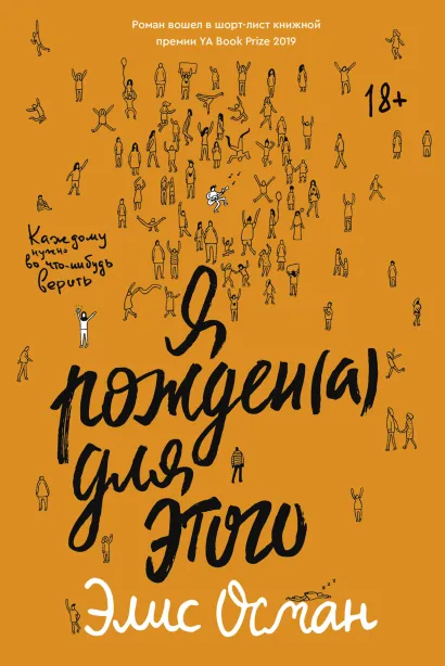 Обложка Я рожден(а) для этого Элис Мэй Осман