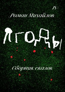 Обложка Ягоды Роман Михайлов