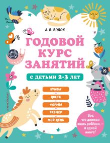 Обложка Годовой курс занятий с детьми 2-3 лет А. В. Волох