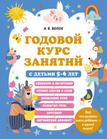 Обложка Годовой курс занятий с детьми 5-6 лет А. В. Волох