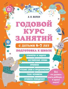 Обложка Годовой курс занятий с детьми 6-7 лет. Подготовка к школе А. В. Волох