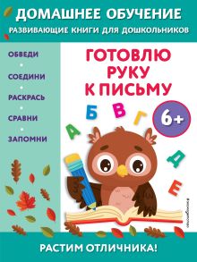 Обложка Готовлю руку к письму: для детей от 6 лет Эдже Эмине Чакуди