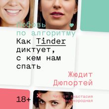 Обложка Любовь по алгоритму. Как Tinder диктует, с кем нам спать Жюдит Дюпортей