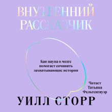 Обложка Внутренний рассказчик. Как наука о мозге помогает сочинять захватывающие истории Уилл Сторр