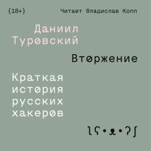 Обложка Вторжение. Краткая история русских хакеров Даниил Туровский