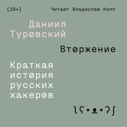 Обложка Вторжение. Краткая история русских хакеров Даниил Туровский