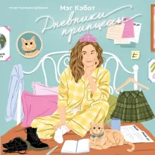 Дневники принцессы. Книга 1