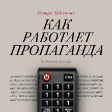 Обложка Как работает пропаганда? Тамара Эйдельман