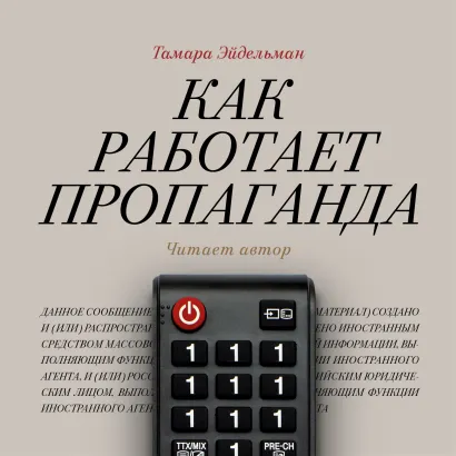 Обложка Как работает пропаганда? Тамара Эйдельман