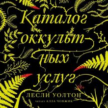 Обложка Каталог оккультных услуг Лесли Уолтон