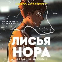 Обложка Лисья нора Нора Сакавич