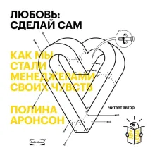 Любовь: сделай сам. Как мы стали менеджерами своих чувств