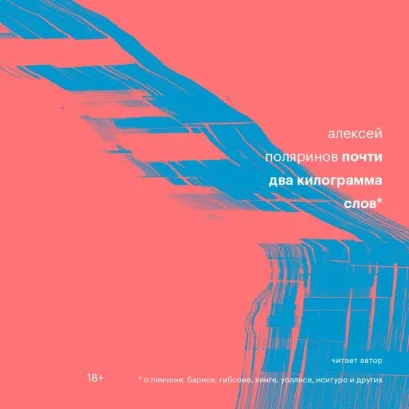 Обложка Почти два килограмма слов Алексей Поляринов