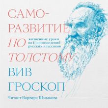 Обложка Саморазвитие по Толстому. Жизненные уроки из 11 произведений русских классиков Вив Гроскоп