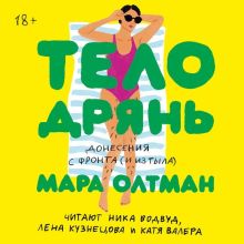 Обложка Тело дрянь. Донесения с фронта (и из тыла) Мара Олтман