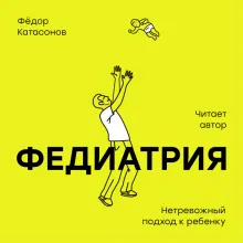 Федиатрия. Что делать, если у вас ребенок.