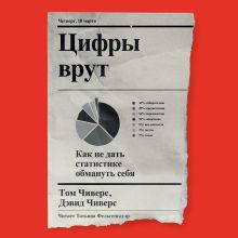 Обложка Цифры врут. Как не дать статистике обмануть себя Том Чиверс, Дэвид Чиверс